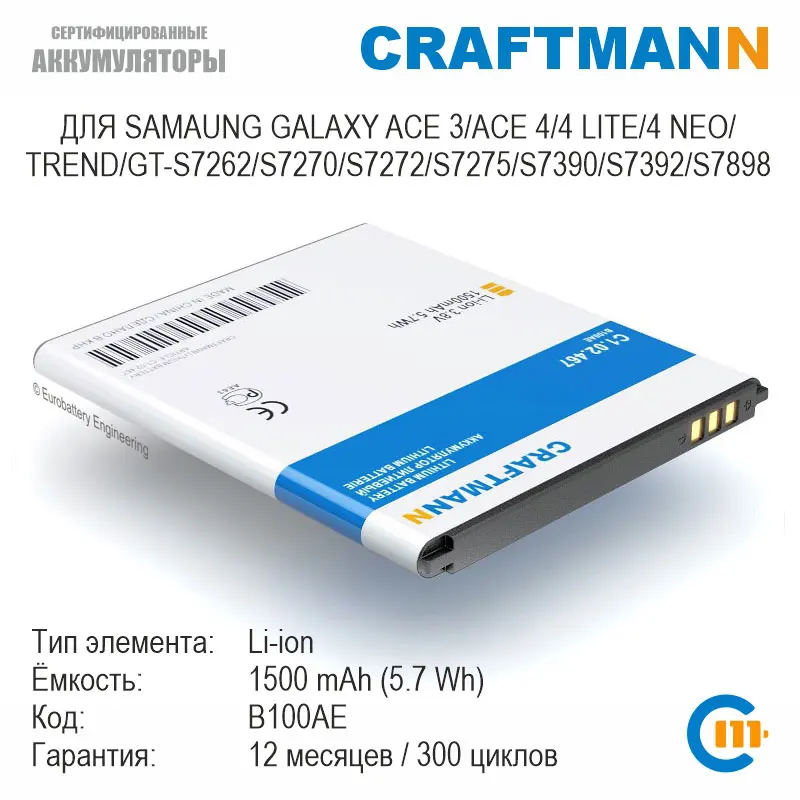 Аккумулятор Craftmann для Samsung GALAXY ACE 3/ACE 4/ACE 4 DUOS/4 LITE/4 NEO/TREND/GT-S7262/S7270/S7272/S7275/S7390/Z1 (B100AE) |