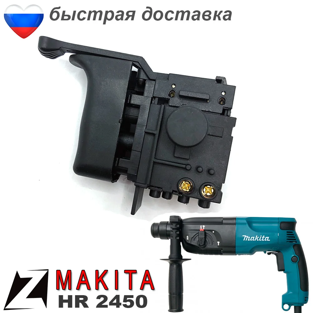 Выключатель МАКИТА hr 2450 кнопка перфоратора запчасть для ремонта инструмента