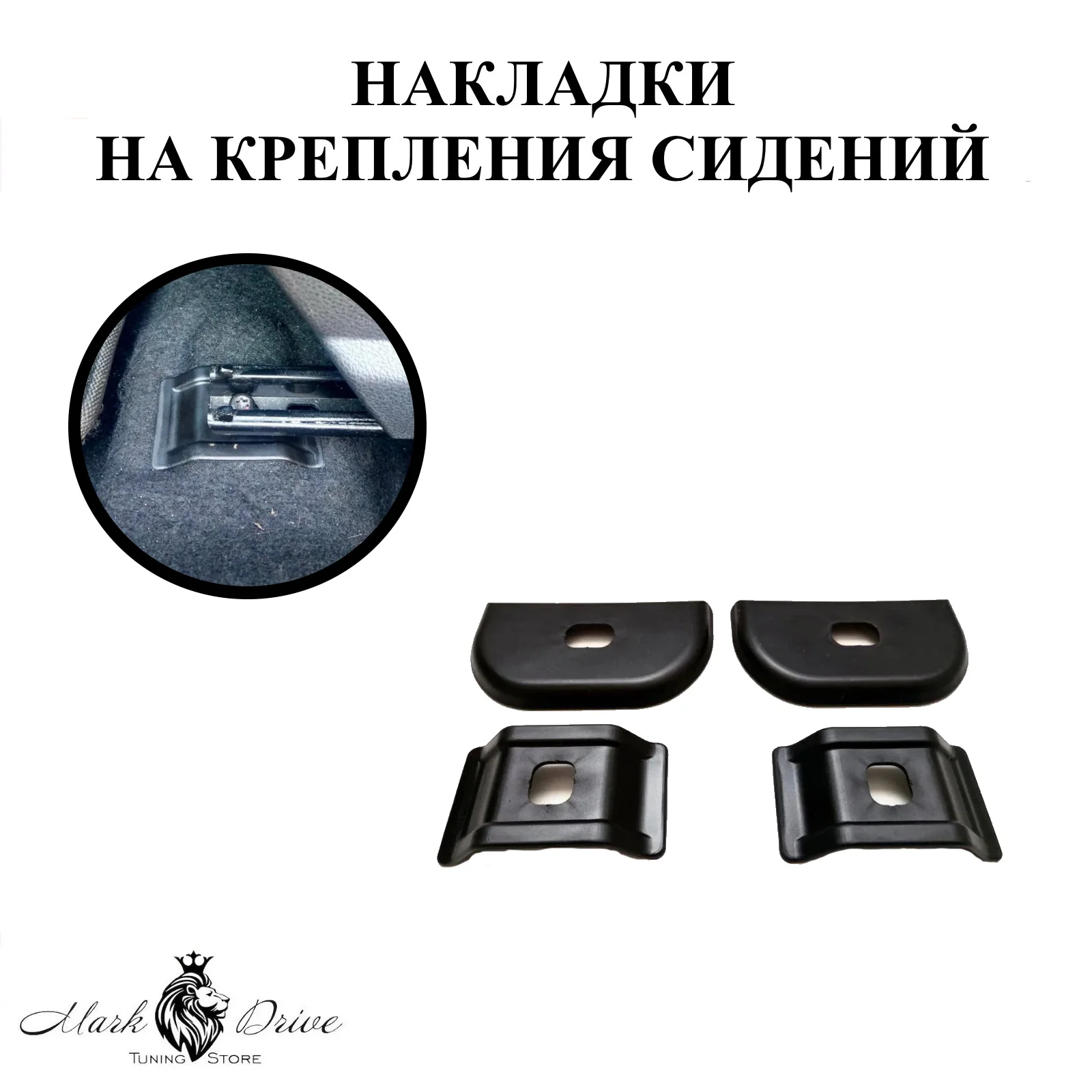 Накладки на крепления сидений для Рено Дастер Сандеро Логан Лада Ларгус Икс Рей