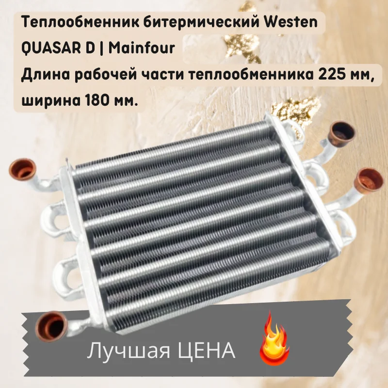 Теплообменник битермический BAXI MAIN FOUR 18 кВт Westen QUASAR D 24F 5700520 |