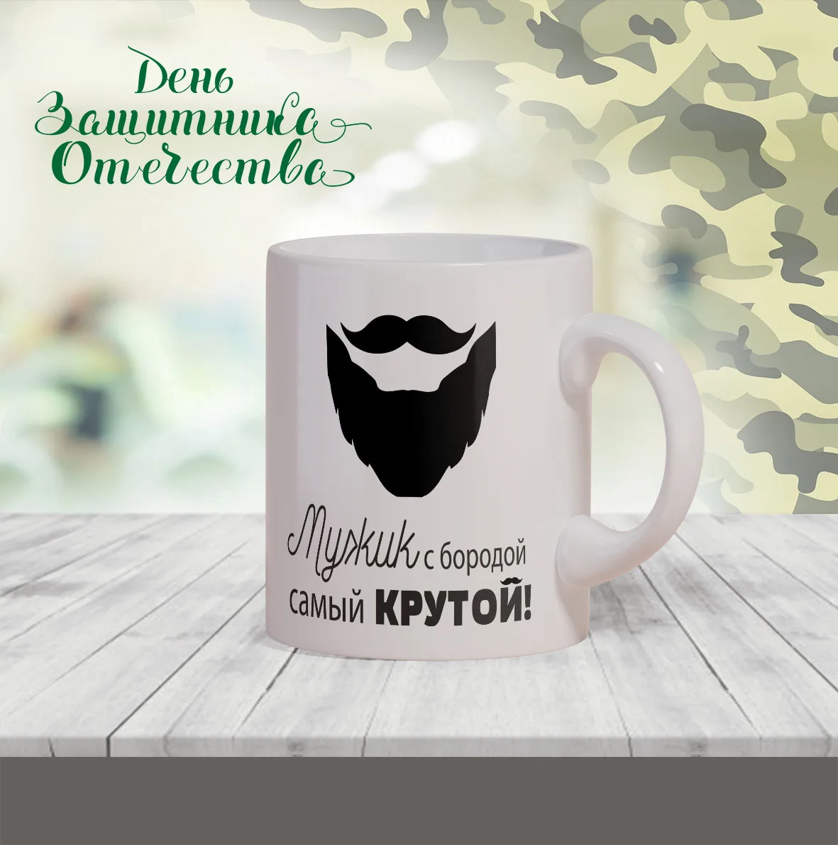 кружка &quot МУЖИК С БОРОДОЙ САМЫЙ КРУТОЙ | Дом и сад