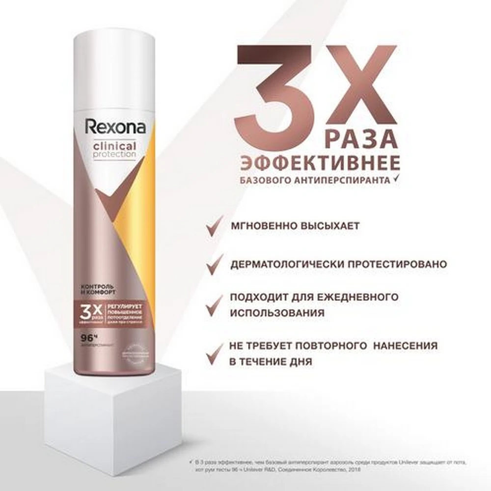 Rexona Clinical Protection антиперспирант-дезодорант спрей Контроль и Комфорт 150 мл - купить
