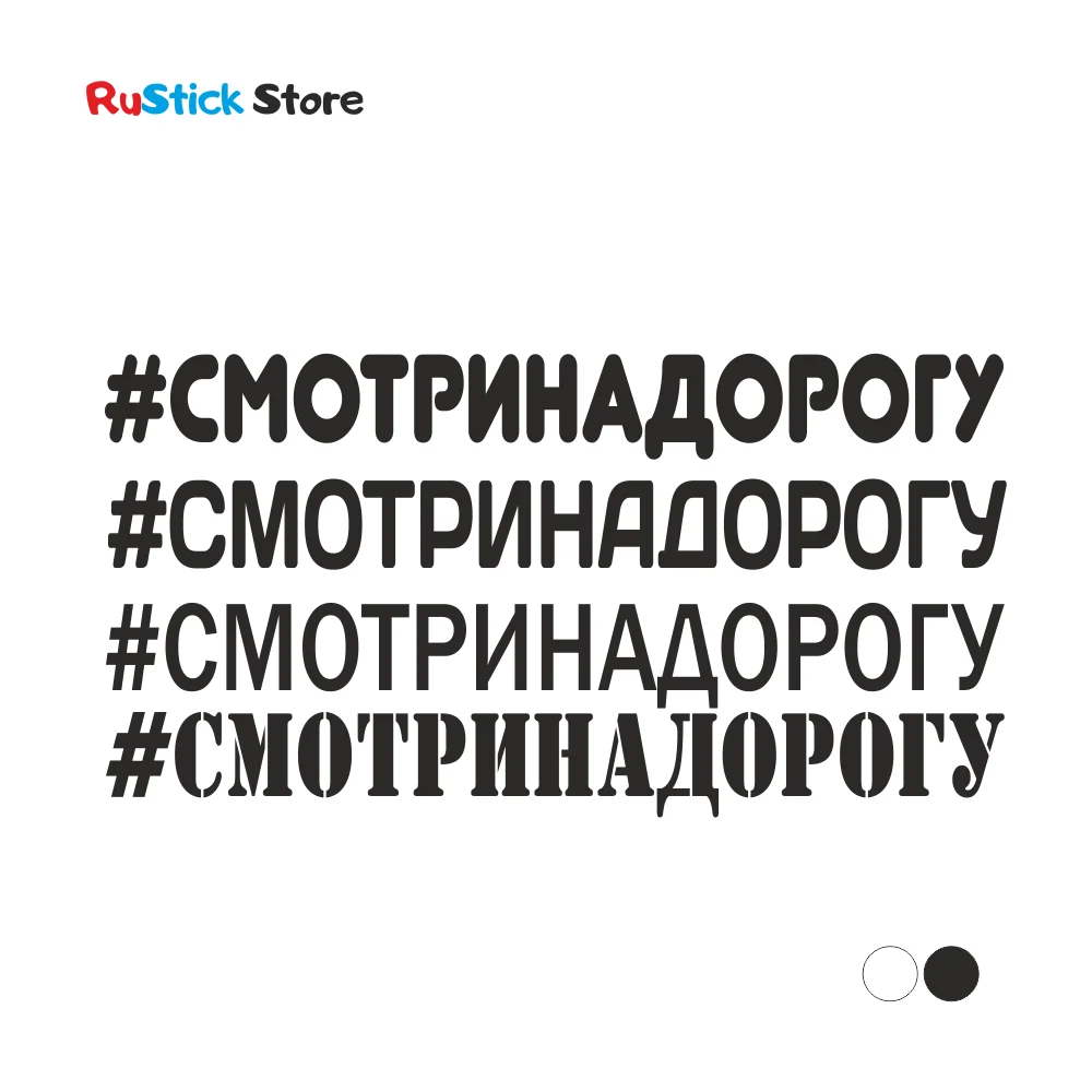 Наклейка на авто хэштег СМОТРИ НА ДОРОГУ надпись текст слово хештег машину 3.5х30см