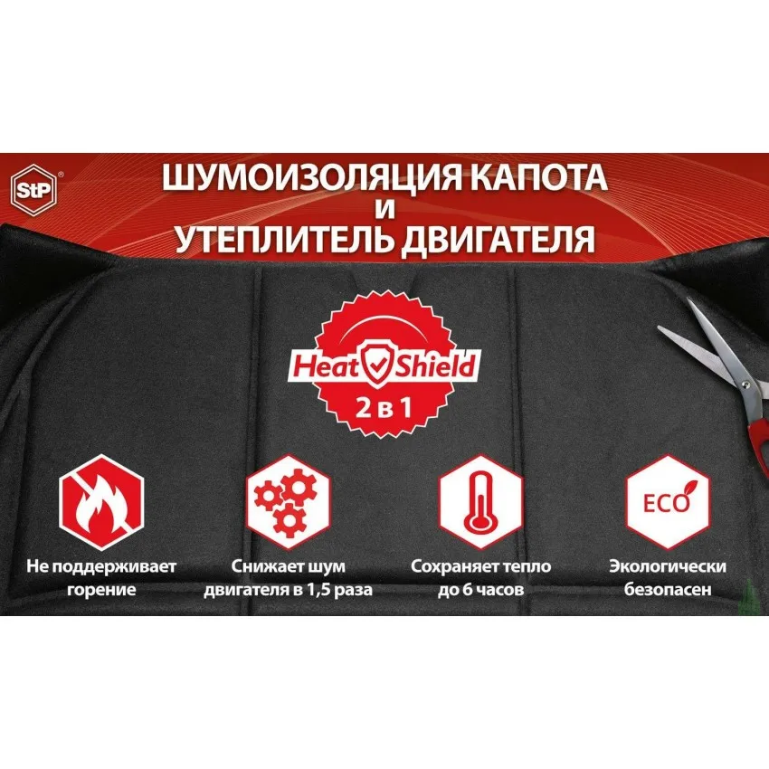 Шумоизоляция капота и утеплитель двигателя STP &quotHeatShield&quot 2в1 XL|Капоты| |