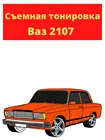 Съемная тонировка Ваз 2107, Лада, силиконовая