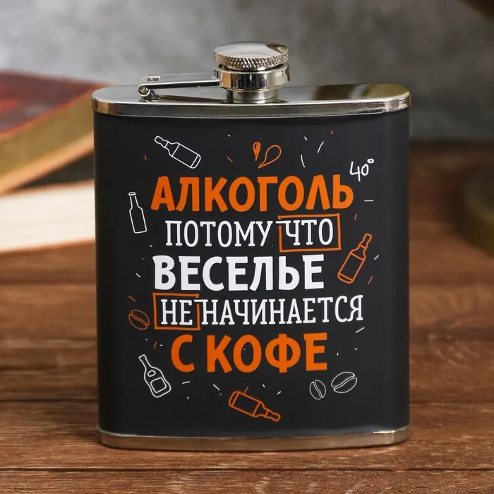 Фляжка &quotАлкоголь&quot 210 мл |