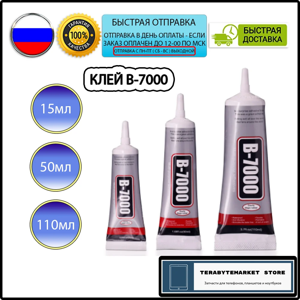 Клей b 7000 b7000 прозрачный для ремонта телефонов смартфонов ЖК дисплей склейка