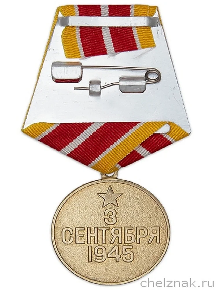 Медаль 75 лет Победы над Японией с бланком удостоверения |