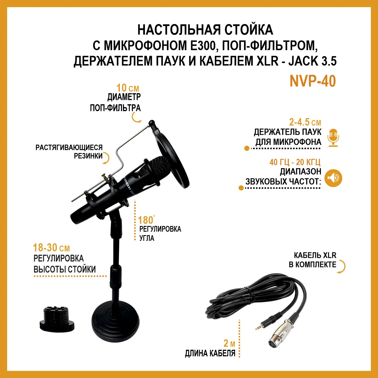 Конденсаторный микрофон E300 с кабелем XLR - jack 3.5 на настольной стойке NVP-40