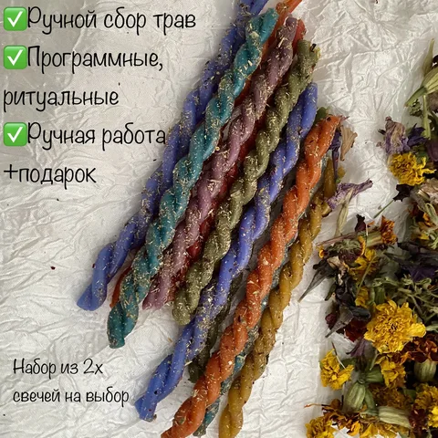 Свечи программные восковые ритуальные магические натуральные с травами ведьмины свечи, набор 2 эко свечи крученные - изображение