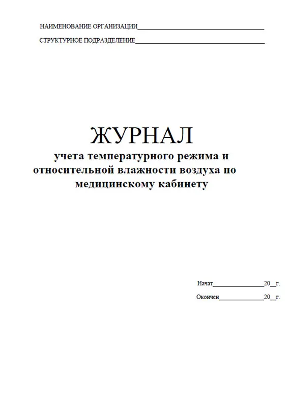 журнал учета температурного режима гигрометра. журнал учета температуры и влажности гигрометра.