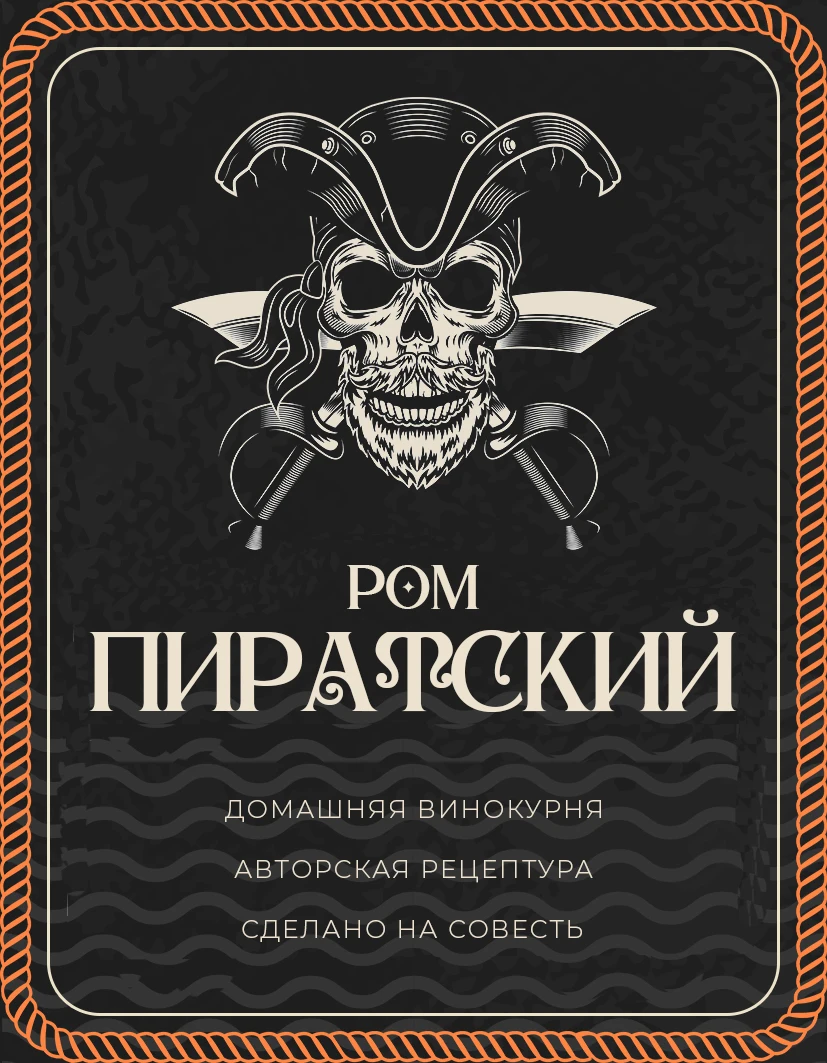 Наклейки (этикетки) на бутылки Пиратский Ром (15 /50 /100 шт.) Забавные этикетки