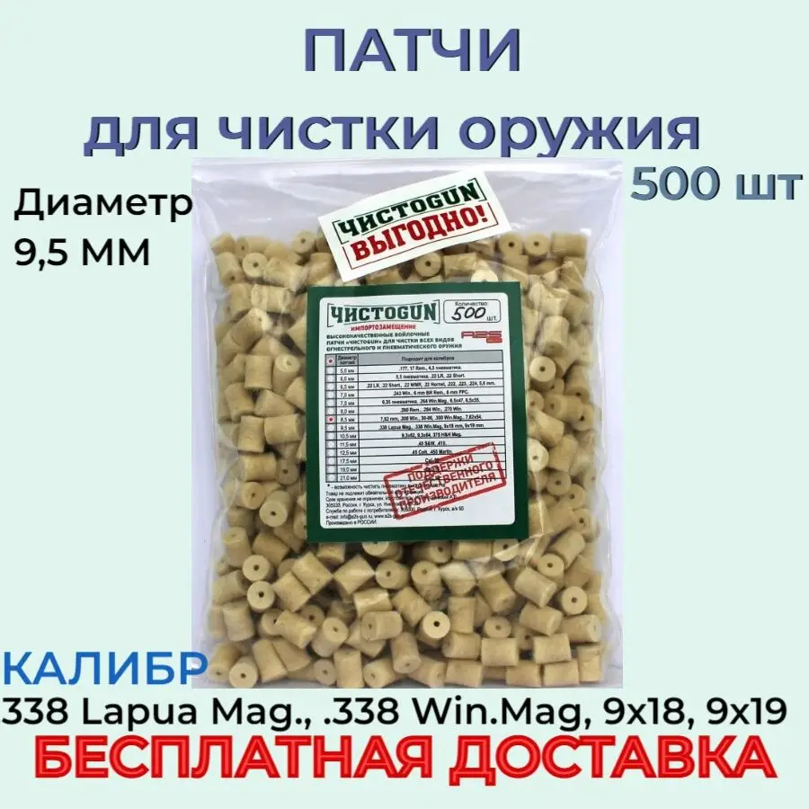 Войлочные патчи ЧИСТОGUN .338 Lapua Mag. Win.Mag 9х18 mm 9х19 mm. диаметр 9 5 мм 500 шт./уп. |