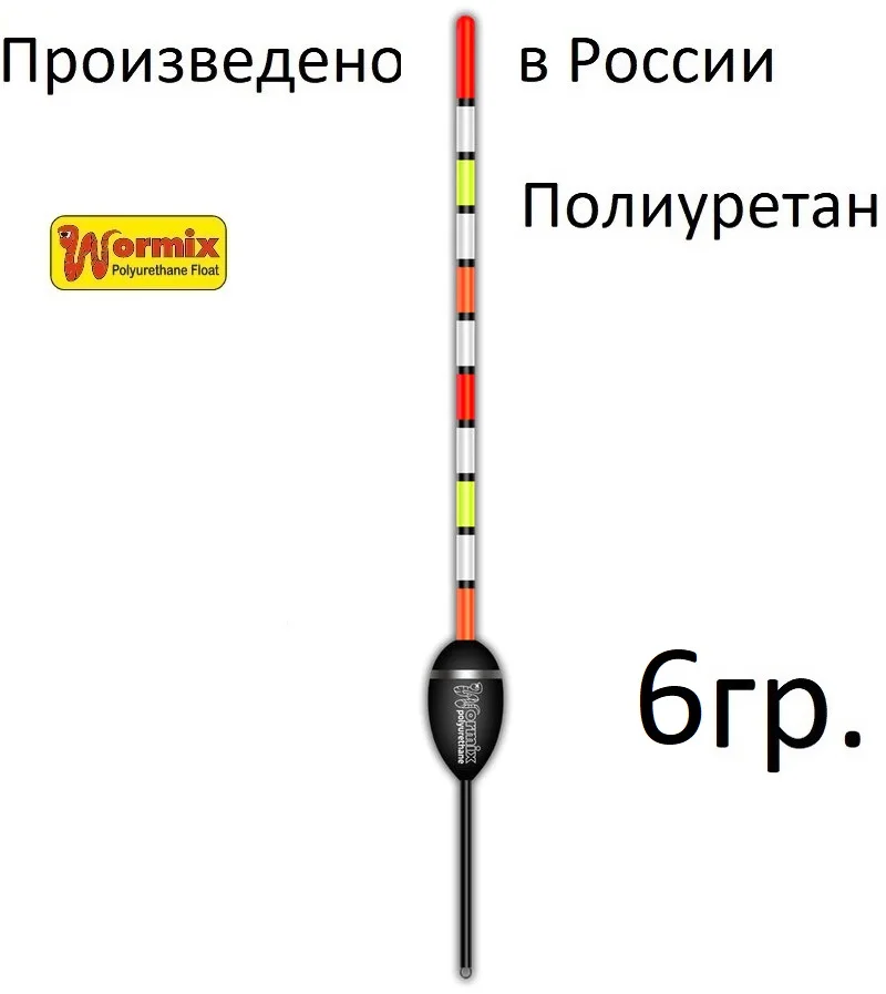 Поплавок для рыбалки из полиуретана 114 wormix 3-4-5-6-8-12 гр. | Спорт и развлечения