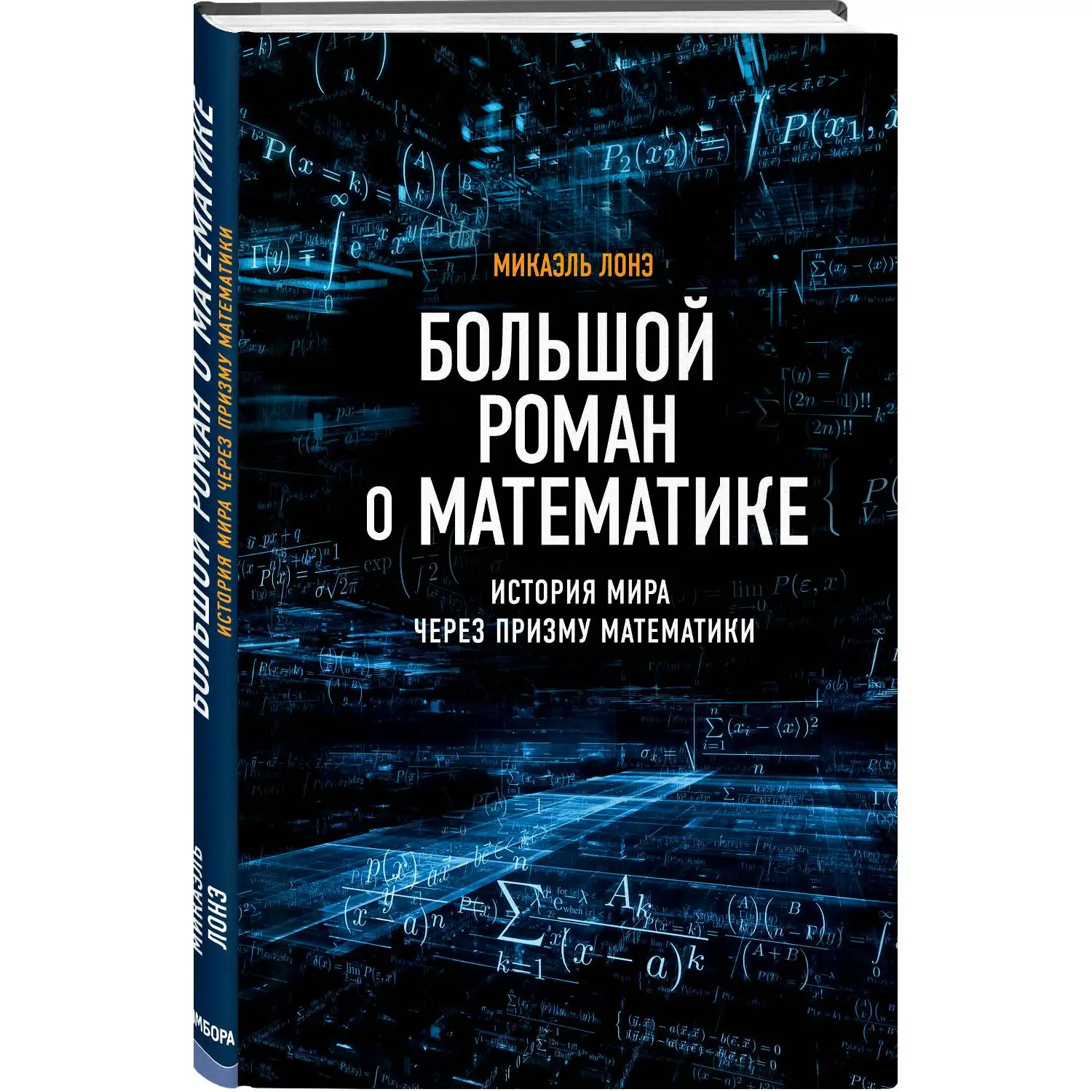 Большой роман о математике. Микаэль Лонэ. (Каково прошлое математики на что будет