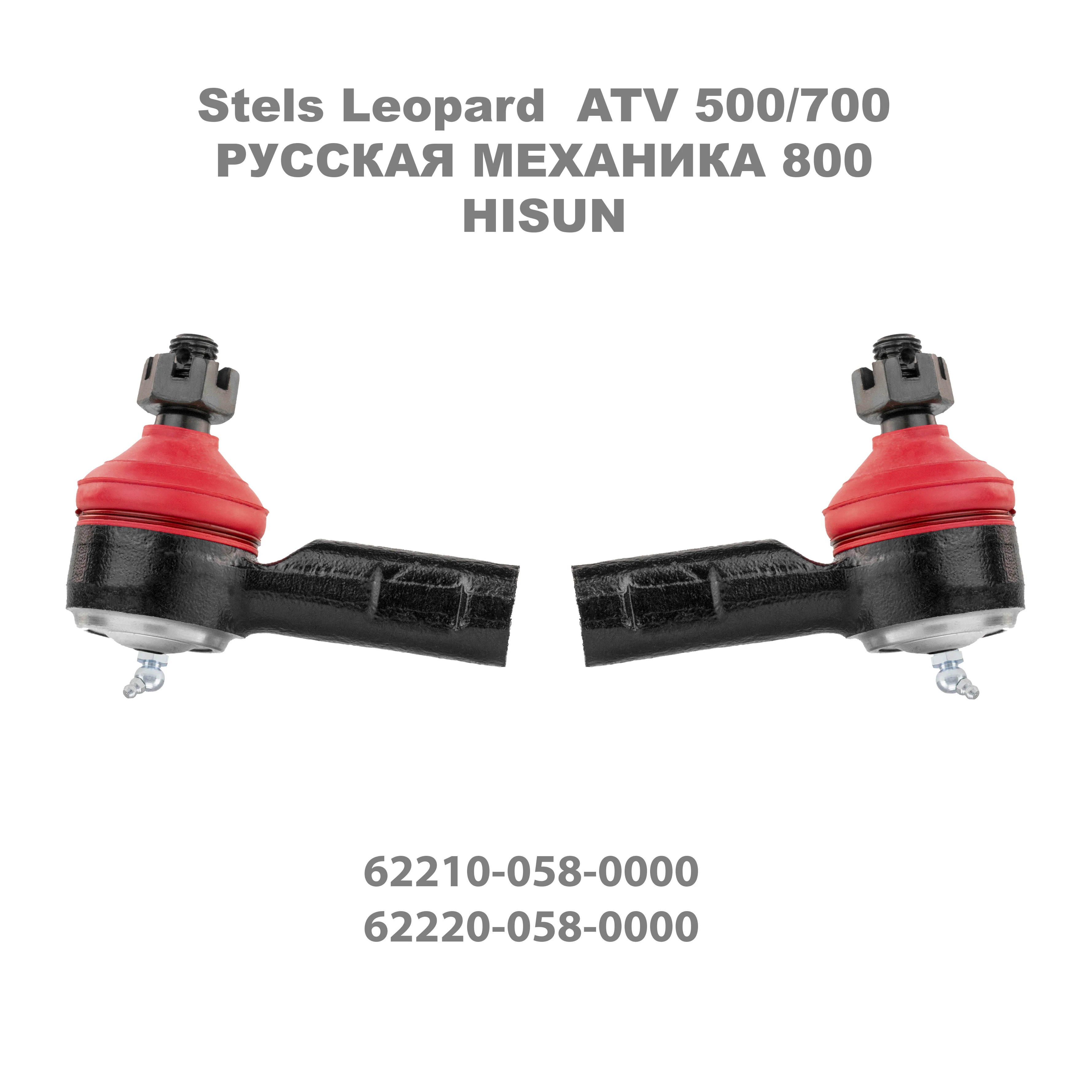 Наконечник рулевой TBM усиленный для Stels Leopard ATV 500/700 Hisun 62210-058-0000 LU021931 62220-058-0000 LU021932 |