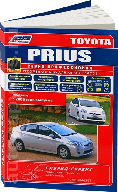 Книга: TOYOTA PRIUS гибрид с 2009 г.в. рем. экспл. то сер.ПРОФ. | Легион Aвтодата|Инжиниринг и