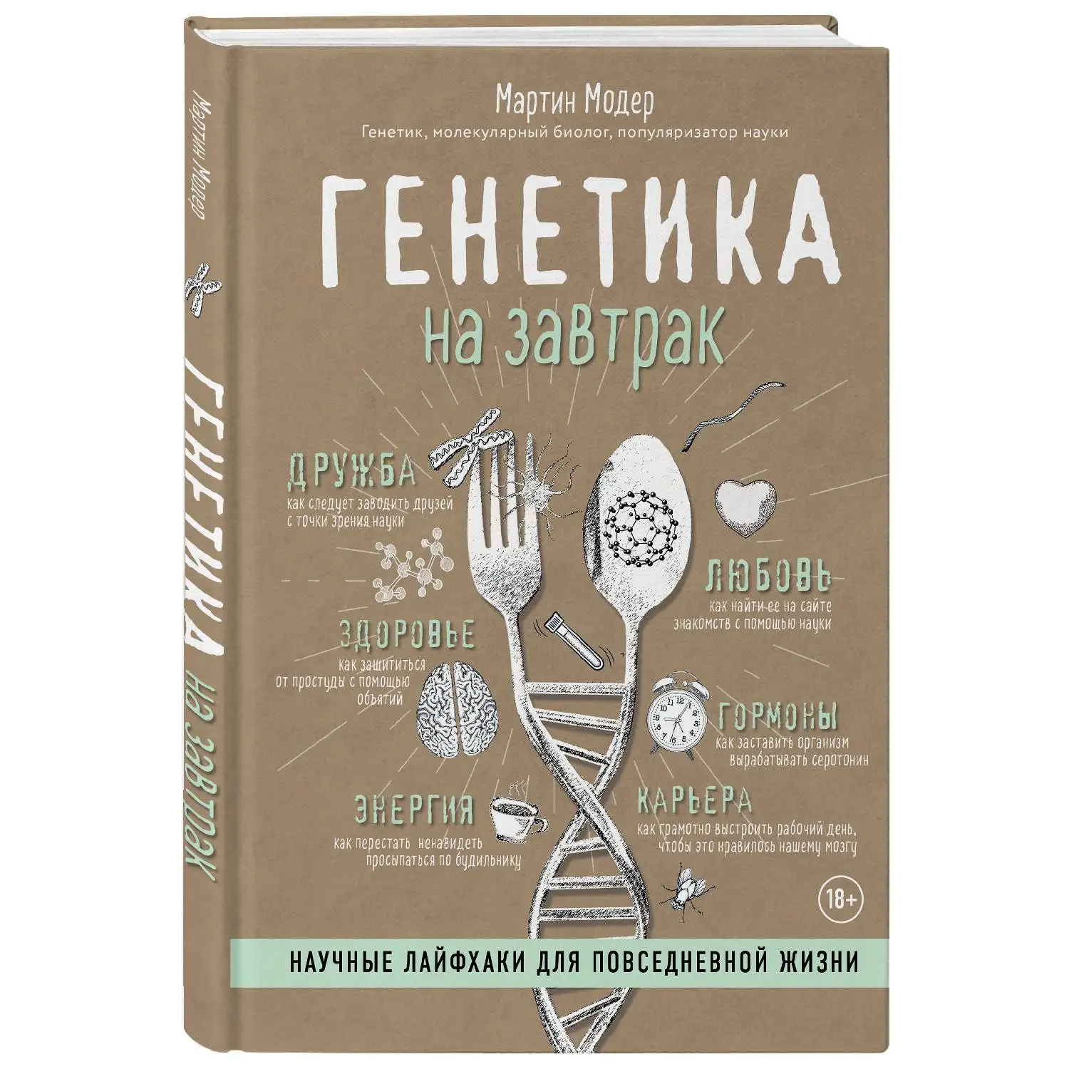 Генетика на завтрак. Научные лайфхаки для повседневной жизни. Мартин Модер (978 5 04