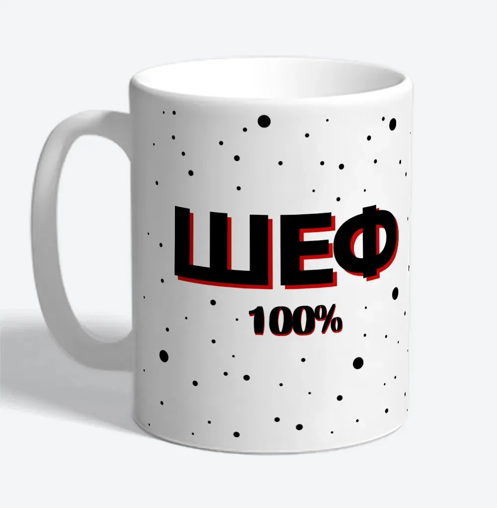 Сувенирная Керамическая кружка Шеф всегда прав Прикольные подарок другу мужу