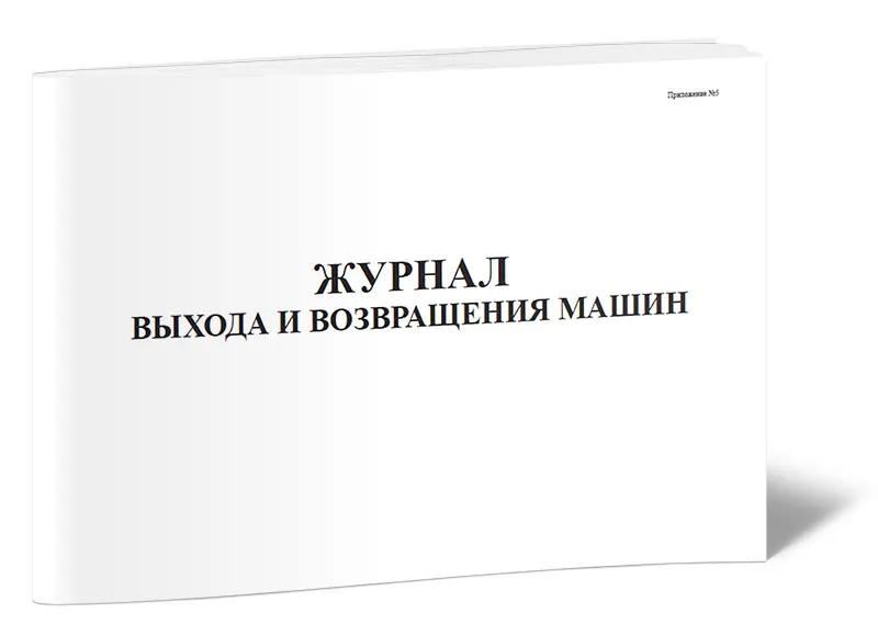 Журнал выхода и возвращения автотранспорта образец