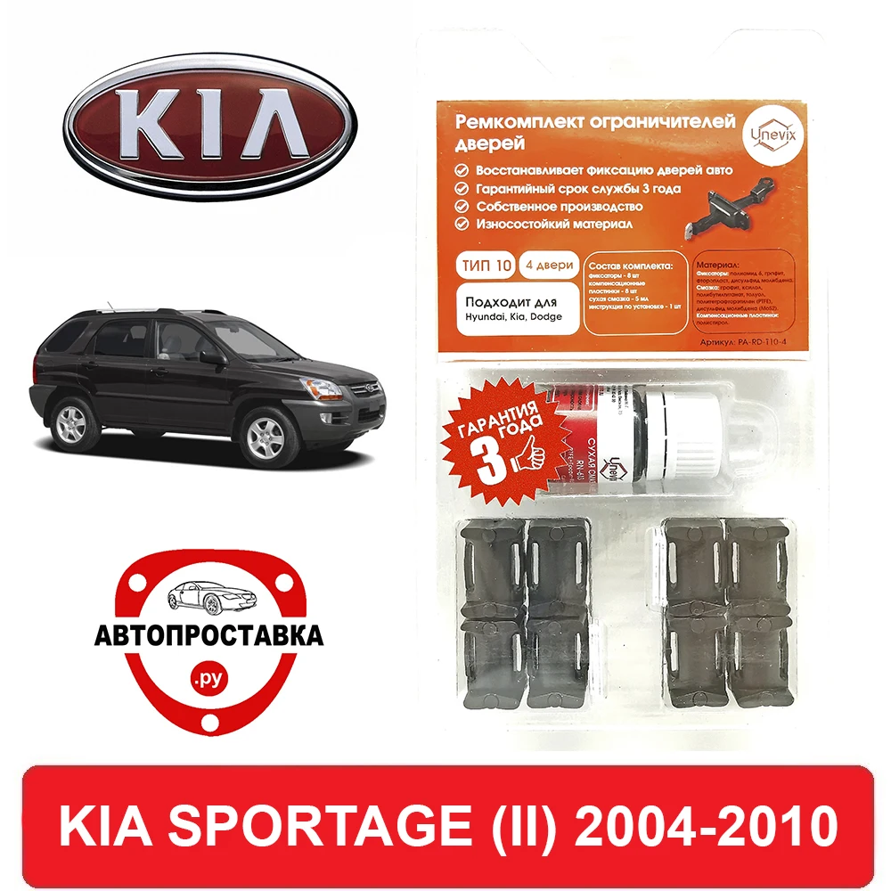 Ремкомплект ограничителей дверей KIA SPORTAGE (II) KM 2004 2010 2 двери 4 двери|Клипсы и зажимы