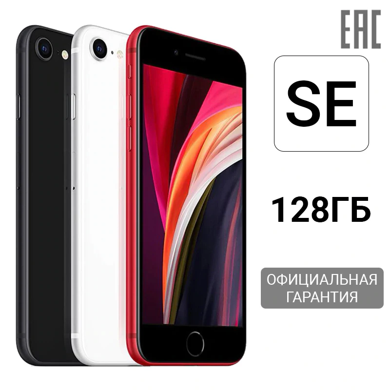 Смартфон Apple iPhone SE 2020 - 128GB [ЕАС/РСТ гарантия производителя доставка из Москвы от 1