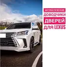 Автоматические доводчики дверей LuxLine для автомобиля для Lexus 570LX, RX, NX, ES, GS