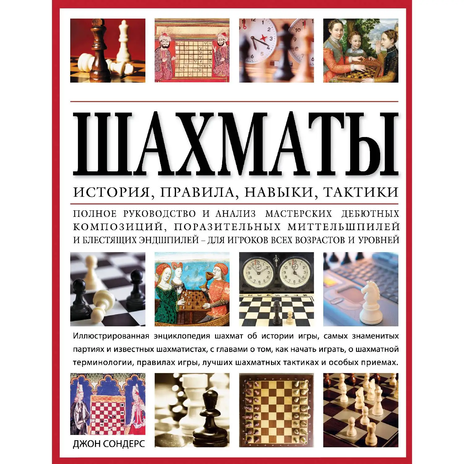 Шахматы: история правила навыки и тактики (978 5 699 75950 7 256 стр. 12+)|Спорт отдых| |