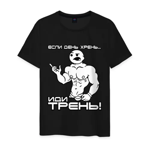 Мужская футболка хлопок Если день хрень - иди трень! |