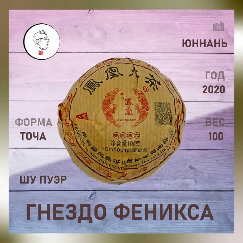 Китайский чай шу пуэр Гнездо Феникса то ча 100 грамм 2020 год / Классический |