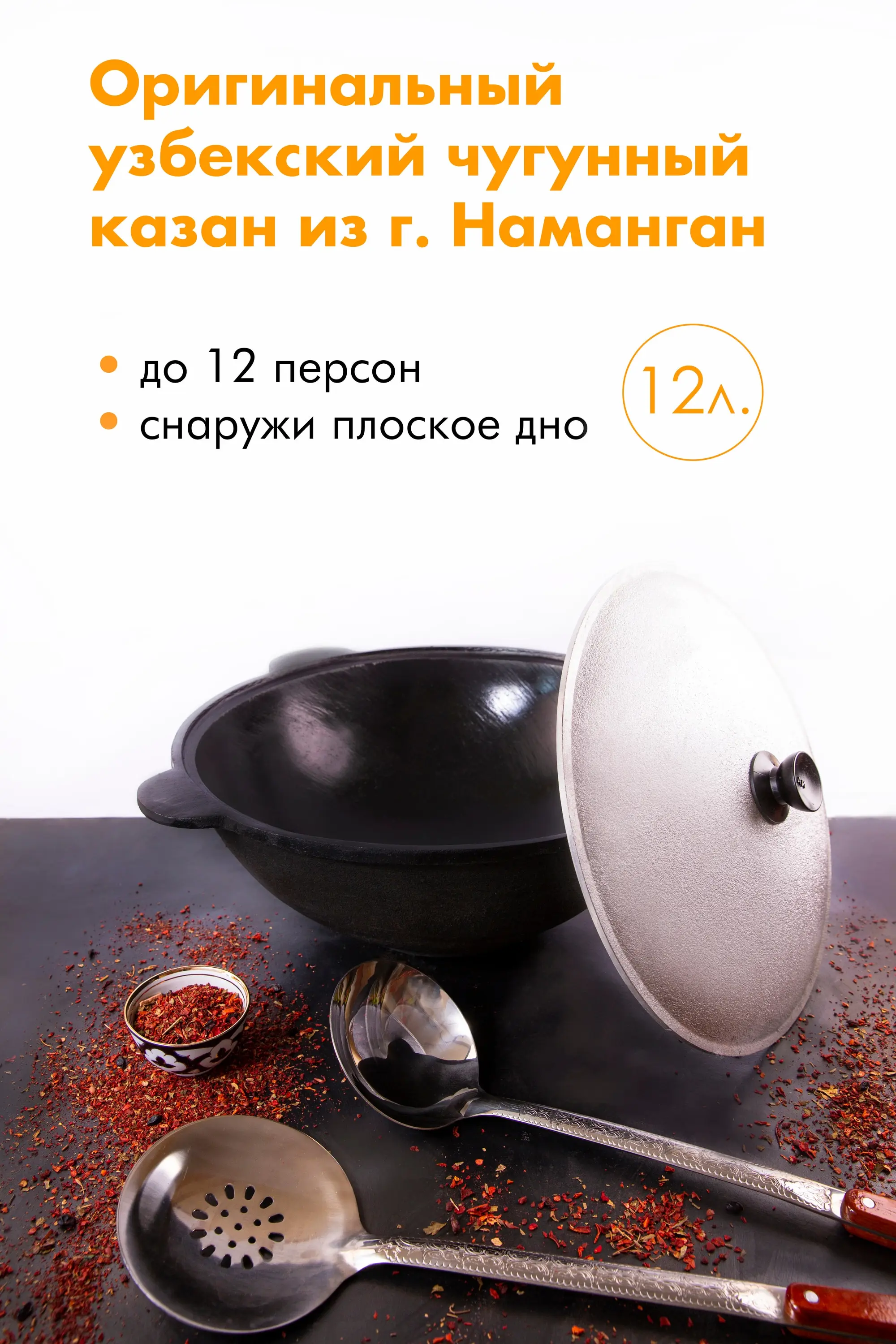 Казан чугунный узбекский 12 л. плоское дно алюминиевая крышка | Дом и сад