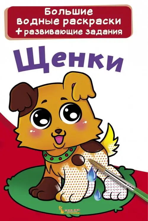 Большая водная раскраска. Щенки CRYSTAL BOOK 70230 |