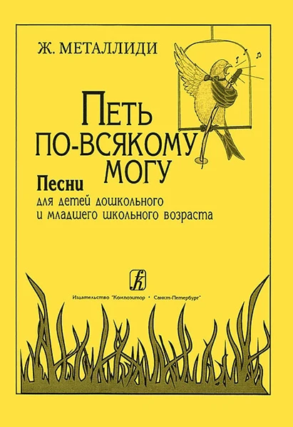Металлиди Ж. "Петь по всякому могу". Песни для детей|Деревянные музыкальные