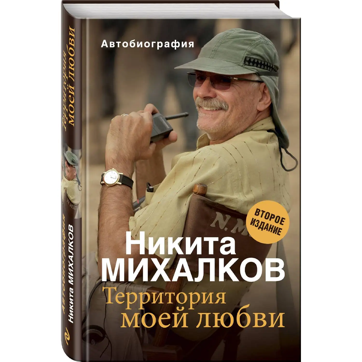 Территория моей любви. 2 е издание. Никита Михалков (Частная жизнь и