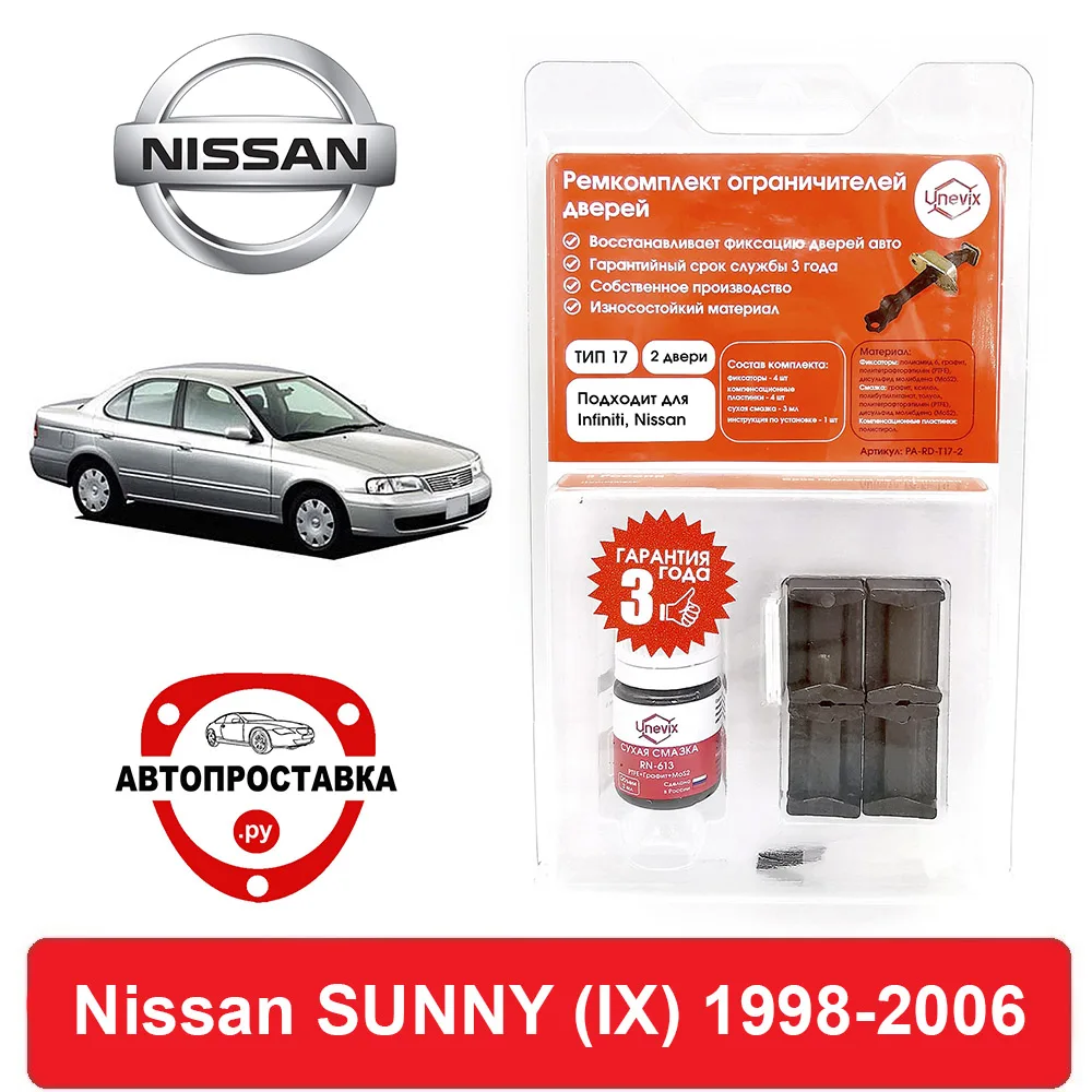 Ремкомплект ограничителей дверей Nissan SUNNY (IX) B15 1998 2006 2 двери 4 двери|Клипсы и зажимы
