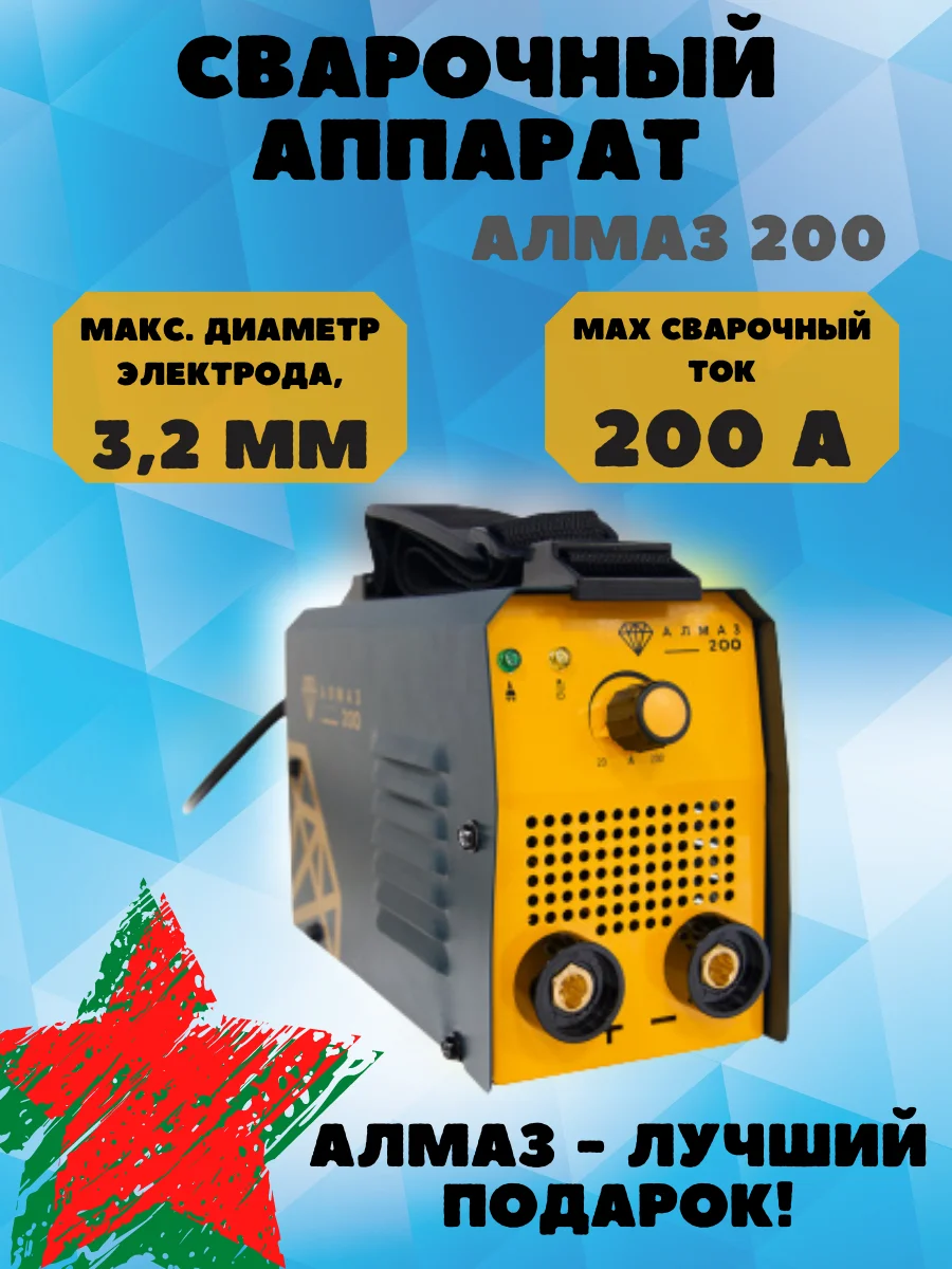 Сварочный аппарат инверторный/ инвертор АЛМАЗ 200 Ручная дуговая сварка (MMA) |