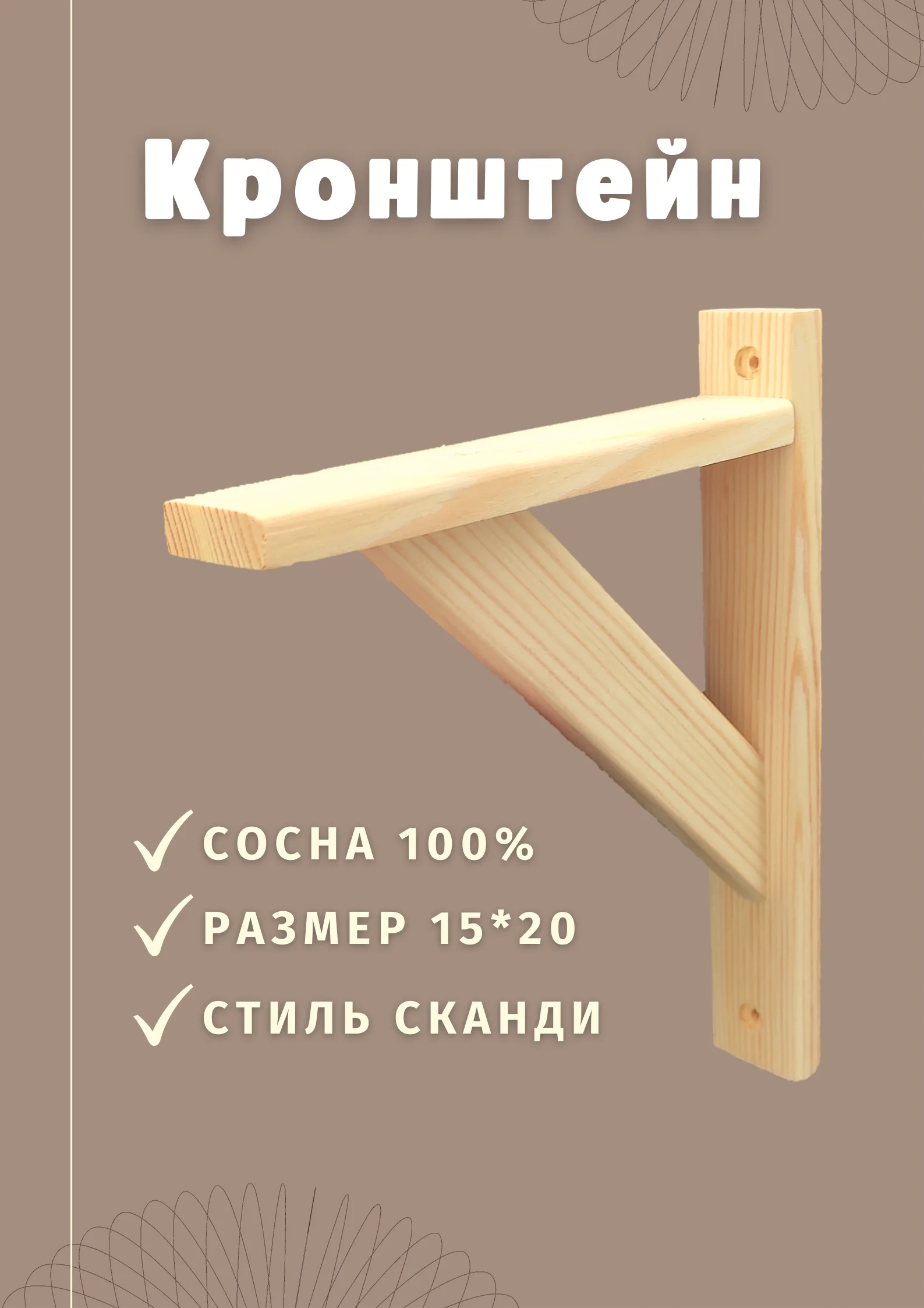 Кронштейн деревянный для полок материал сосна 15*20см (1шт) |