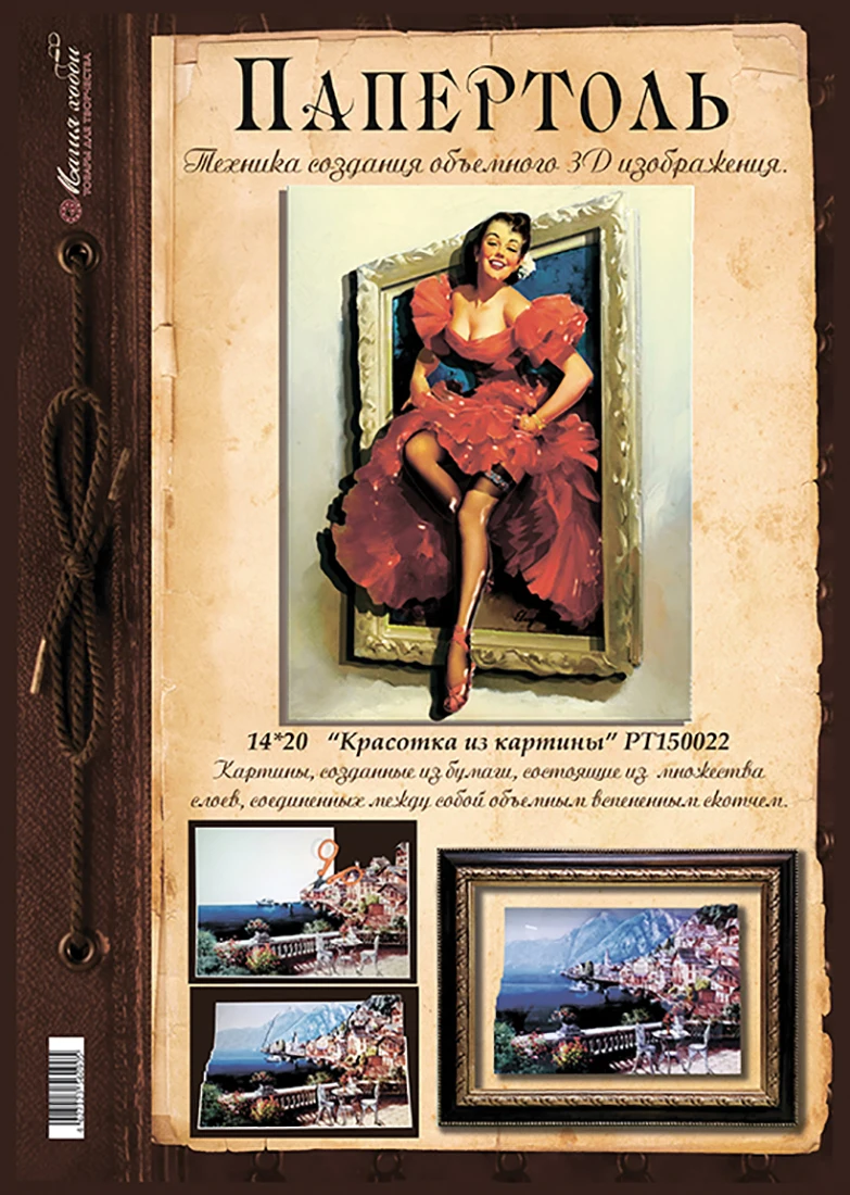 Папертоль &quotКрасотка из картины” 14*20см.- РТ150022. Набор карт для творчества 3Д
