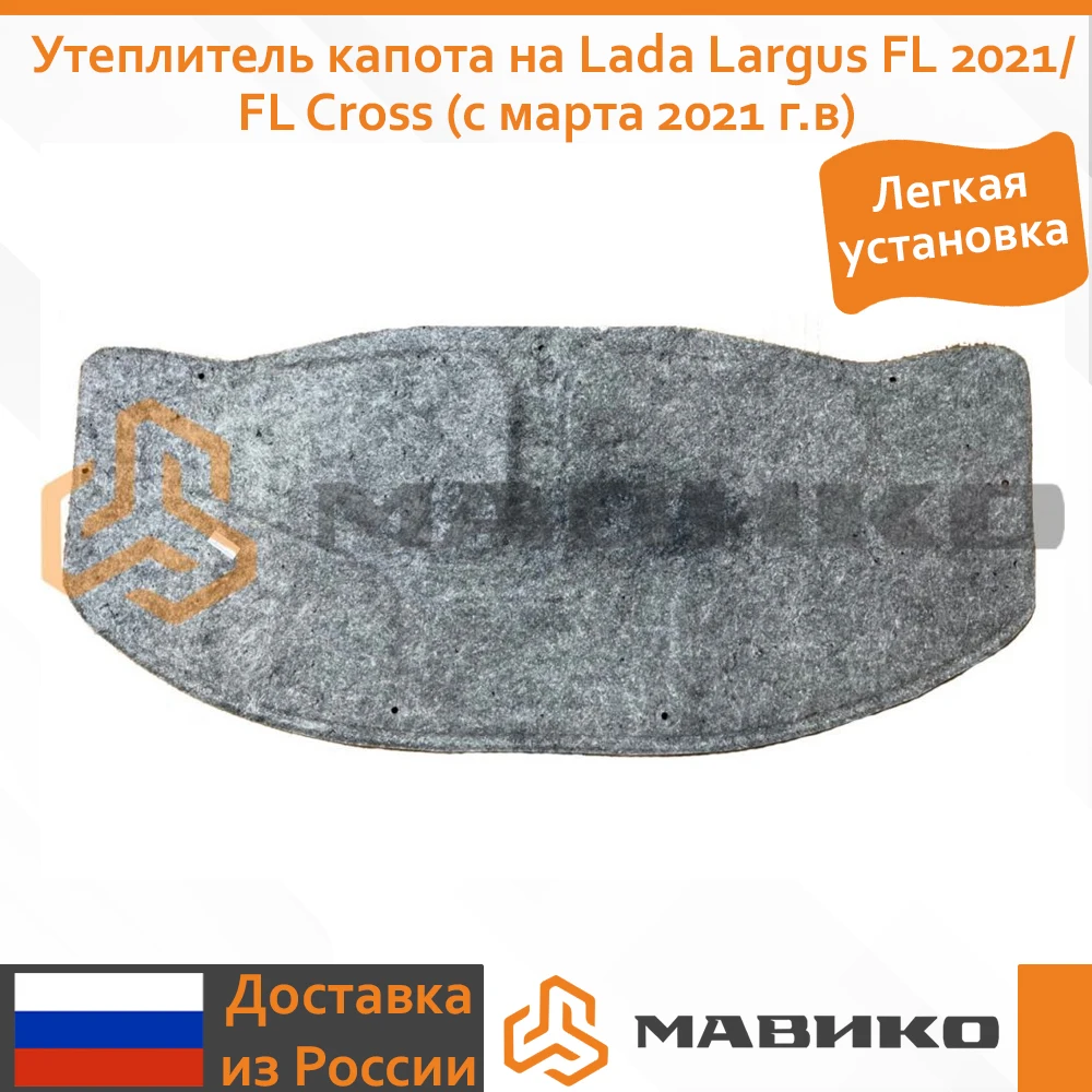 Утеплитель капота на Lada Largus FL 2021/FL Cross (с марта 2021 г.в) + крепеж | Автомобили и