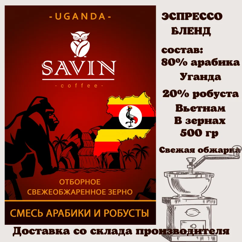 Кофе в зернах 500 гр SAVIN. Эспрессо смесь 80/20 Уганда DRUGAR/Вьетнам LAMDONG. | Продукты