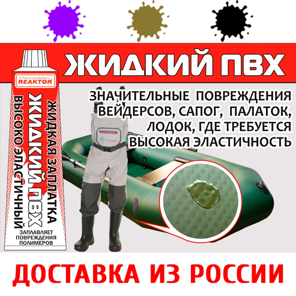 Жидкая латка 24 для лодок Reaktor ПВХ клей Жидкий заплатка ремонт бассейнов сапог