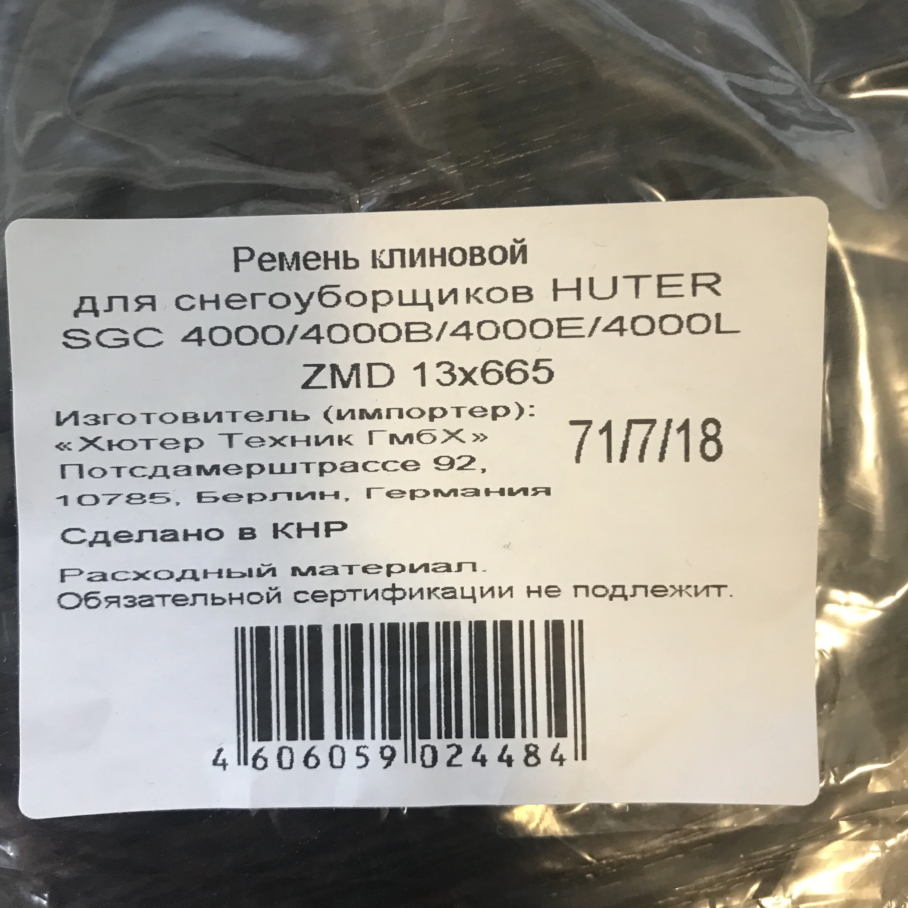 Купить Ремень Привода Шнека Снегоуборщика Хутер