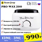 Воскоплав PRO - WAX 200 для депиляции Нагреватель воска электрический баночный  Для удаления волос  Воскотопка для эпиляции