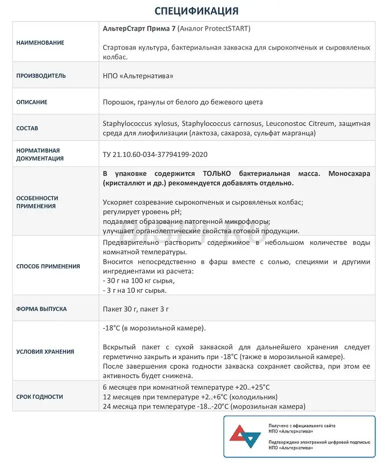 АльтерСтарт Прима 7 для ускорения созревания сыровяленых и сырокопченых колбас. (art.: 3920bb40ad6db) - 3920bb40ad6db