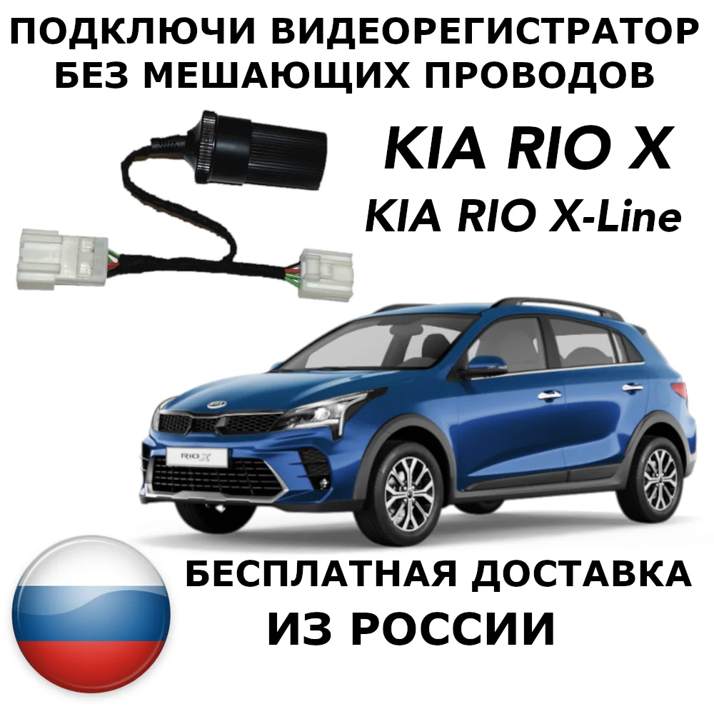 Адаптер для подключения видеорегистратора к плафону kia rio x / line|Кабели адаптеры и