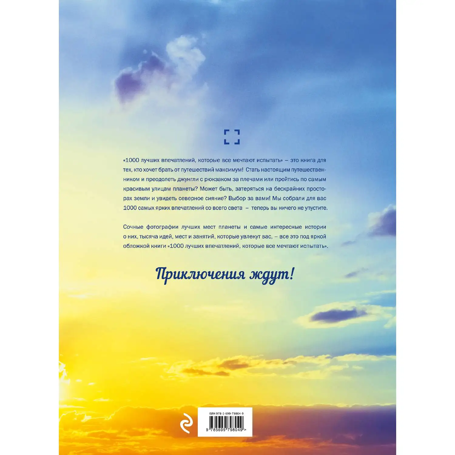 1000 лучших впечатлений которые все мечтают испытать (978 5 699 79804 9 532 стр.