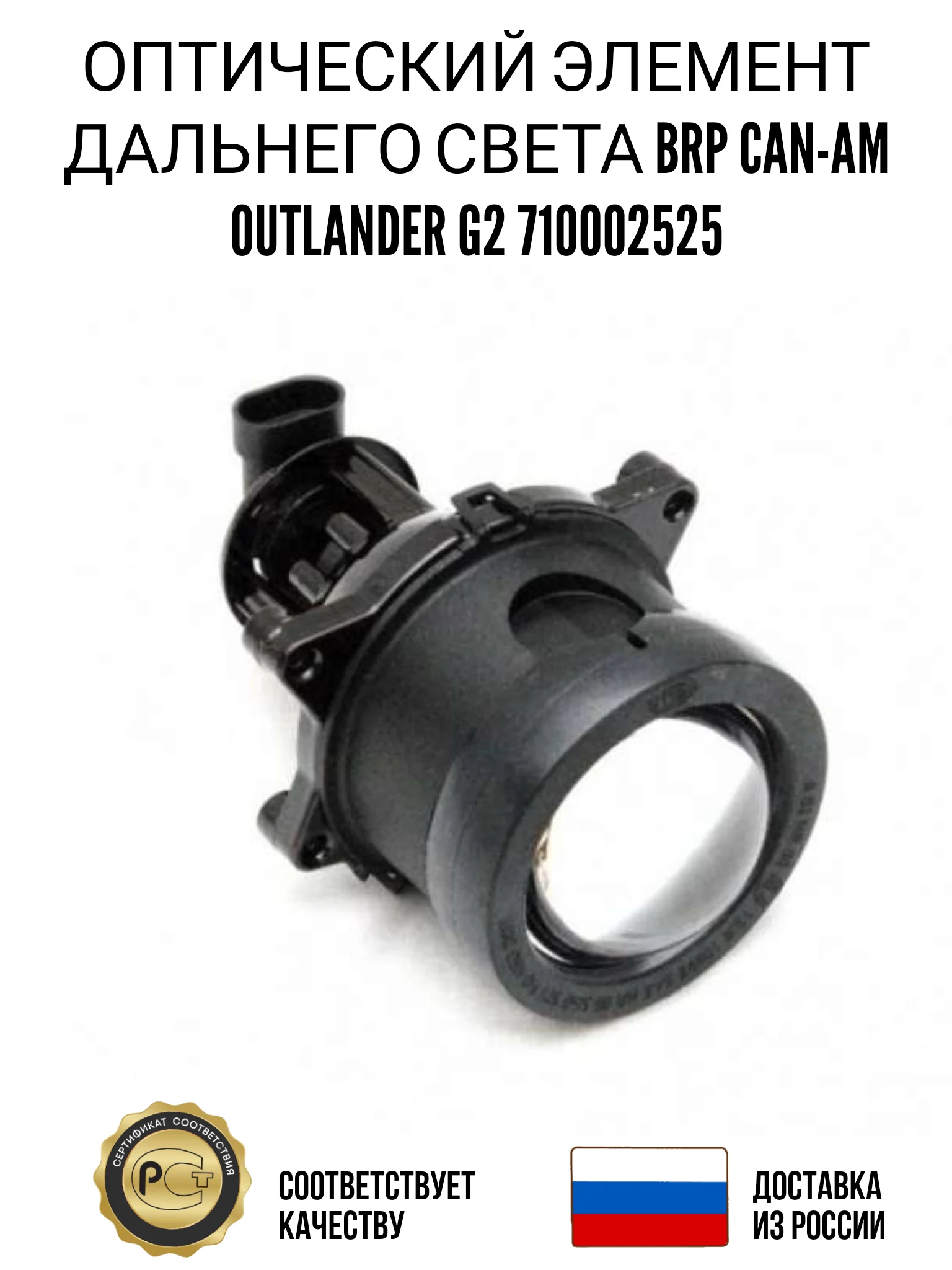 Оптический элемент дальнего света BRP Can-Am Outlander G2 710002525 Фара |