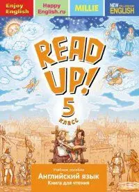 Английский язык 5 класс Книга для чтения.Read up. |