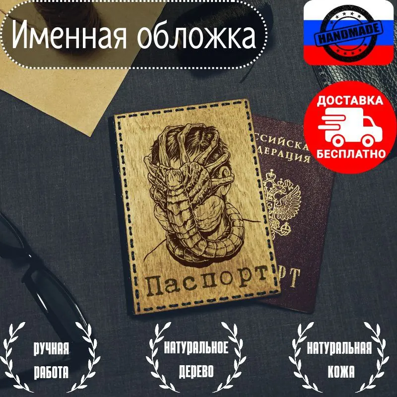 Деревянная обложка на паспорт &quotЧужой&quot / Именная из натуральной кожи и дерева