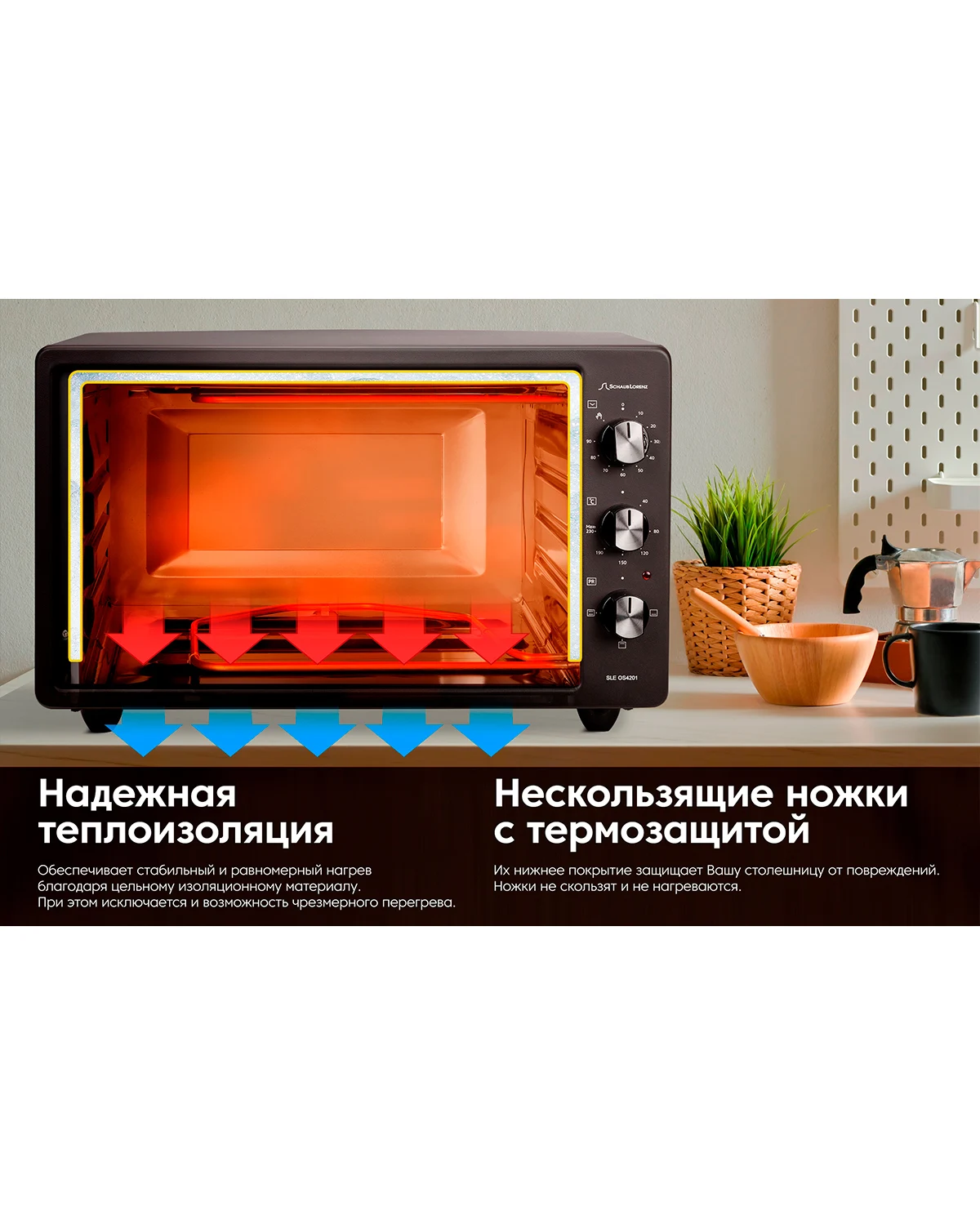 Мини-духовка Schaub Lorenz SLE OS4201 для умного дома Multibaker электрический гриль